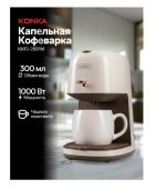 Кофеварка KONKA KKFJ-2501M (WE) бежевый