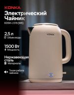 Электрочайник KONKA KDSH-2515(WE) бежевый