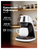 Кофеварка Konka KCF-CS2 (WE) белый