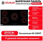 Варочная поверхность HAUSLER 89HLB5S1 черный