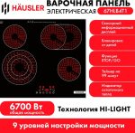 Варочная поверхность HAUSLER 67HLB4T1 черный