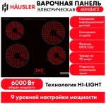 Варочная поверхность HAUSLER 60HLB4T2 черный