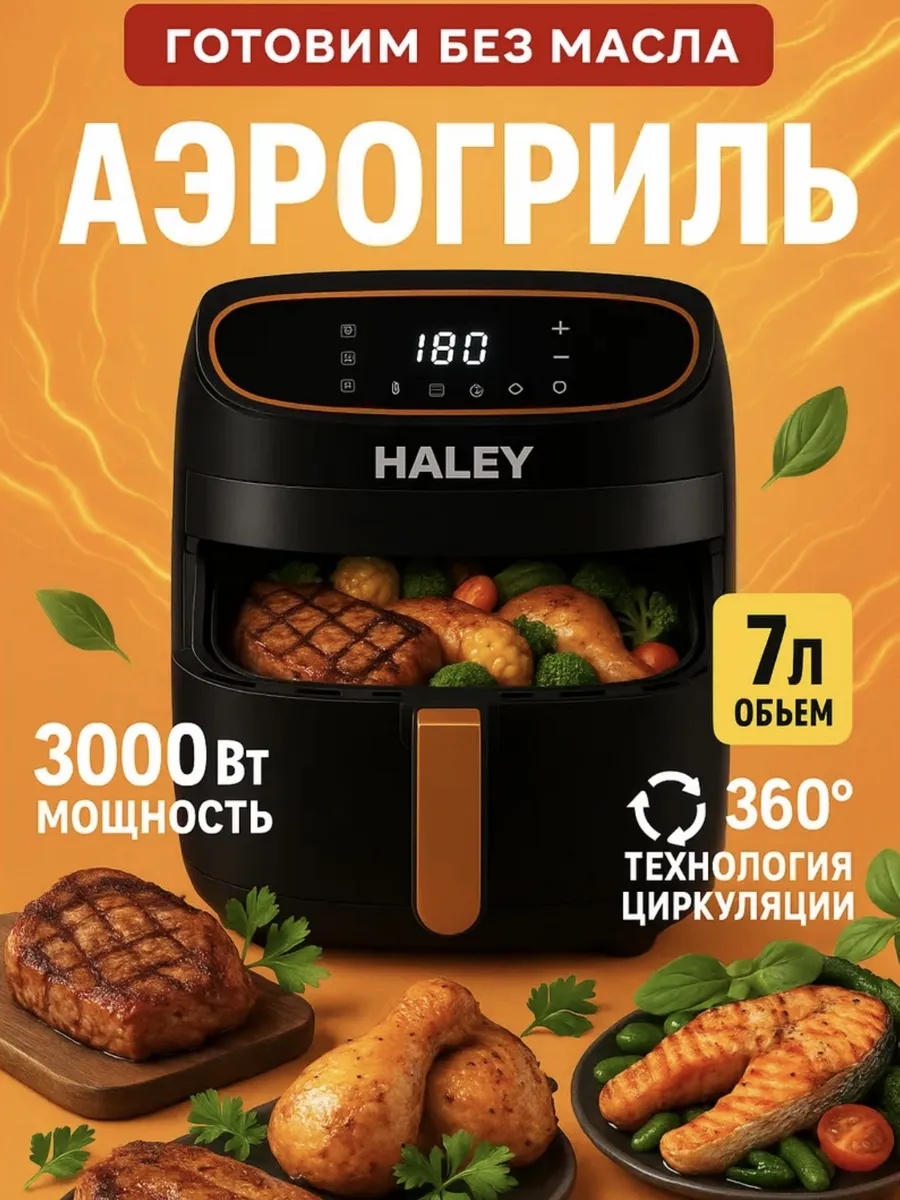 Аэрогриль Haley HY-2532 черны