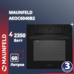 Духовой шкаф MAUNFELD AEOC6040B2 черный