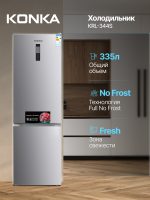 Холодильник KONKA KRL-344S серебристый