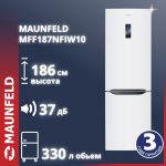 Холодильник MAUNFELD MFF187NFIW10 белый