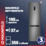 Холодильник MAUNFELD MFF195NFIX10 серебристый