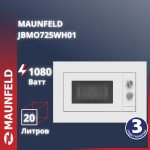 Микроволновая печь MAUNFELD JBMO725WH01 белый
