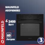 Духовой шкаф MAUNFELD AEOF6060B2 черный