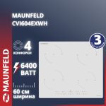 Варочная поверхность MAUNFELD CVI604EXWH белый