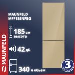 Холодильник MAUNFELD MFF185NFBG бежевый