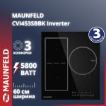 Варочная поверхность MAUNFELD CVI453SBBK Inverter черный