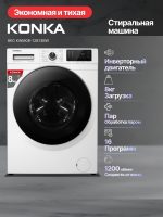 Стиральная машина KONKA KWM08-12B13BW белый